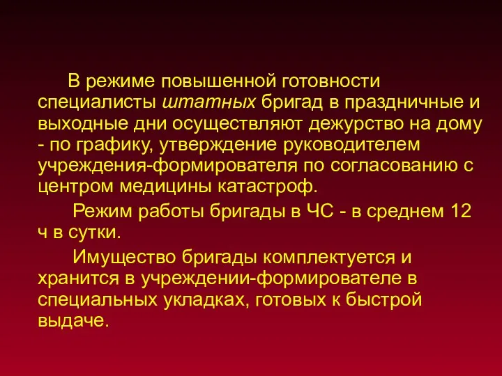 В режиме повышенной готовности специалисты штатных бригад в праздничные и