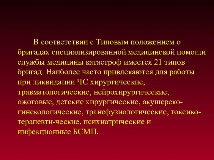 В соответствии с Типовым положением о бригадах специализированной медицинской помощи