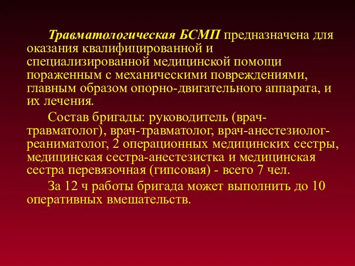 Травматологическая БСМП предназначена для оказания квалифицированной и специализированной медицинской помощи