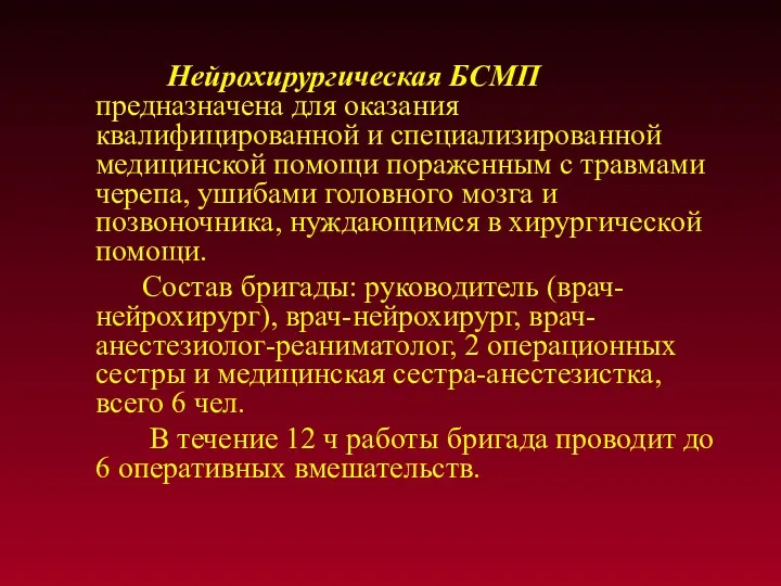 Нейрохирургическая БСМП предназначена для оказания квалифицированной и специализированной медицинской помощи