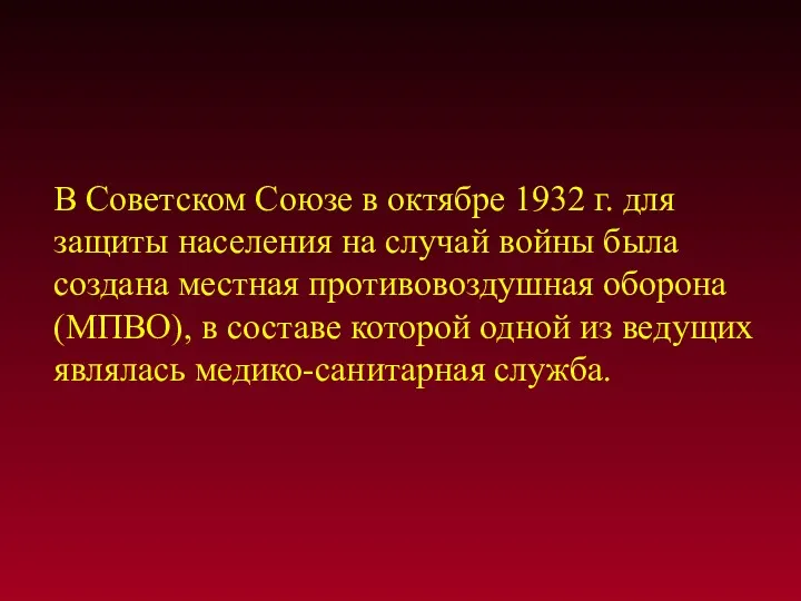 В Советском Союзе в октябре 1932 г. для защиты населения