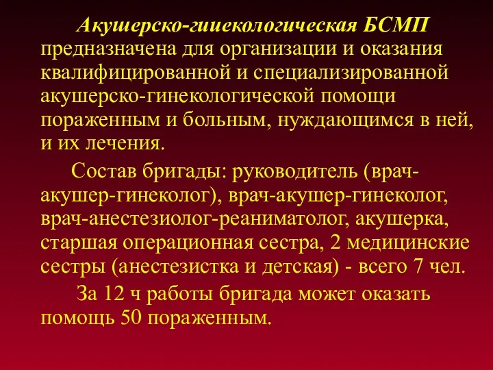 Акушерско-гииекологическая БСМП предназначена для организации и оказания квалифицированной и специализированной