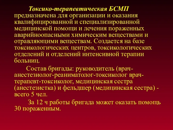 Токсико-терапевтическая БСМП предназначена для организации и оказания квалифицированной и специализированной