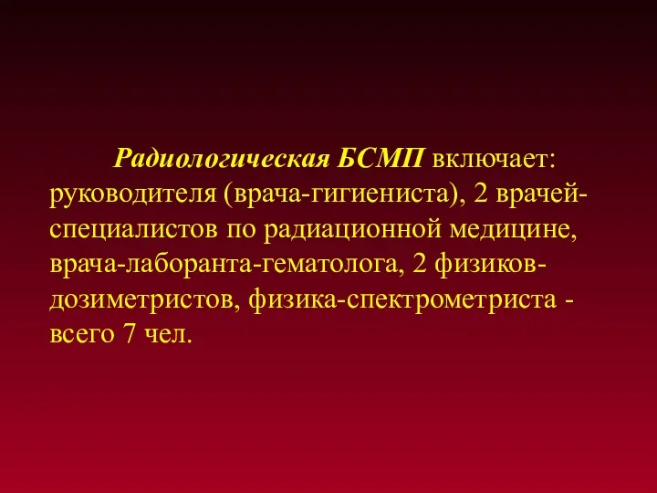 Радиологическая БСМП включает: руководителя (врача-гигиениста), 2 врачей-специалистов по радиационной медицине,