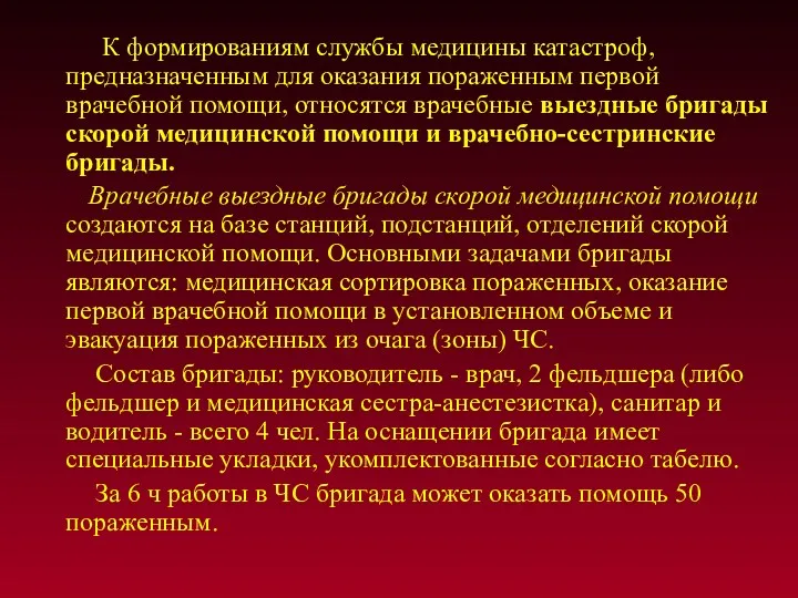 К формированиям службы медицины катастроф, предназначенным для оказания пораженным первой