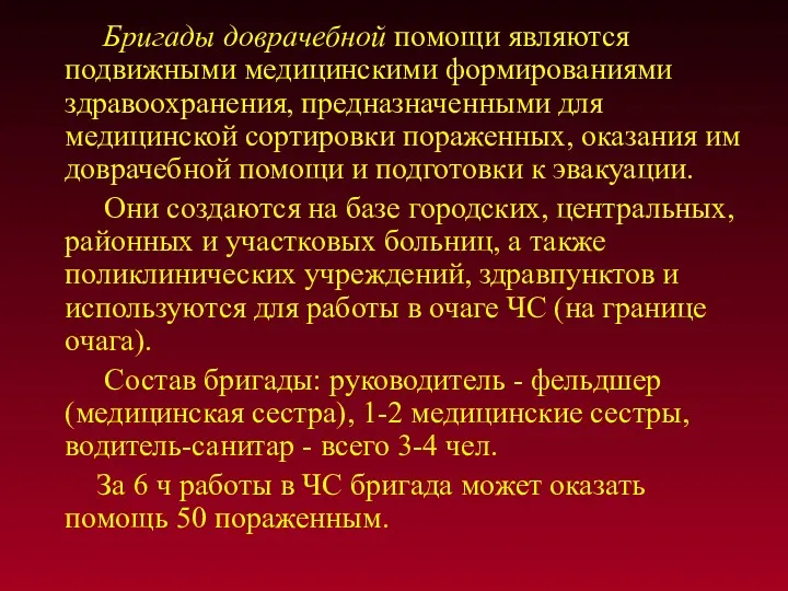 Бригады доврачебной помощи являются подвижными медицинскими формированиями здравоохранения, предназначенными для