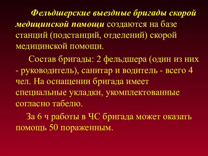 Фельдшерские выездные бригады скорой медицинской помощи создаются на базе станций