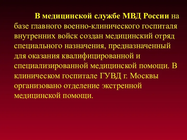 В медицинской службе МВД России на базе главного военно-клинического госпиталя