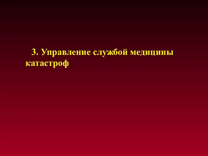 3. Управление службой медицины катастроф