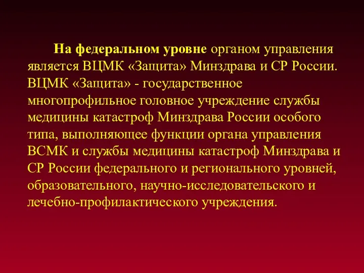 На федеральном уровне органом управления является ВЦМК «Защита» Минздрава и