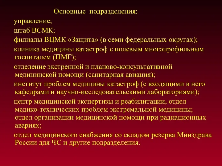 Основные подразделения: управление; штаб ВСМК; филиалы ВЦМК «Защита» (в семи