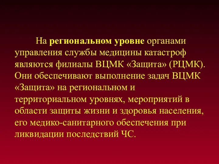 На региональном уровне органами управления службы медицины катастроф являются филиалы