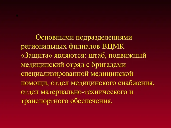 Основными подразделениями региональных филиалов ВЦМК «Защита» являются: штаб, подвижный медицинский