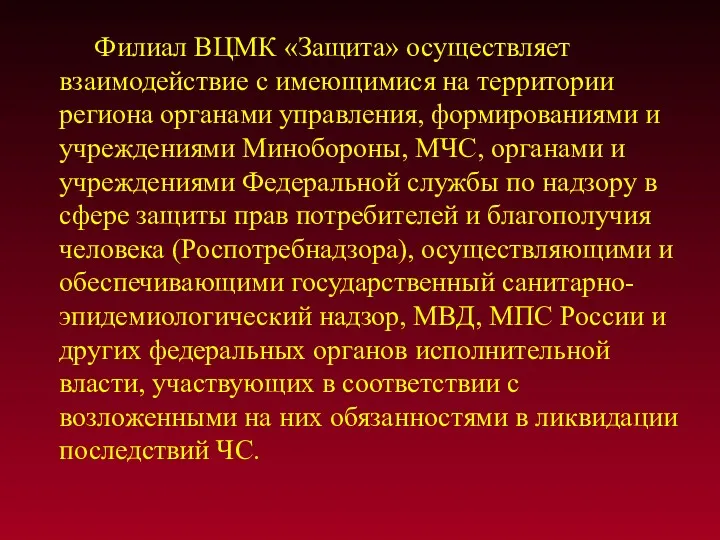 Филиал ВЦМК «Защита» осуществляет взаимодействие с имеющимися на территории региона