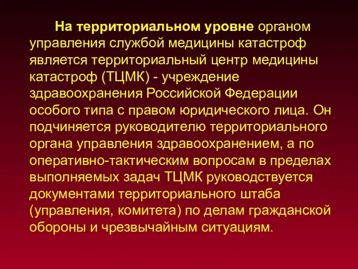 На территориальном уровне органом управления службой медицины катастроф является территориальный