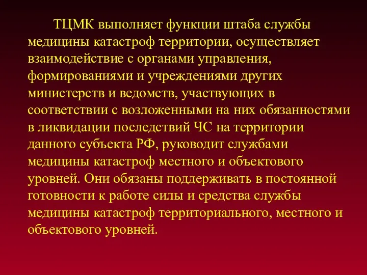 ТЦМК выполняет функции штаба службы медицины катастроф территории, осуществляет взаимодействие