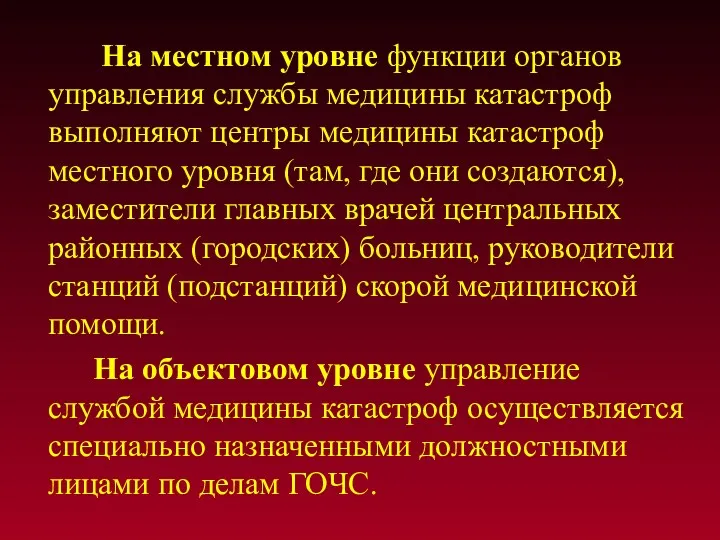 На местном уровне функции органов управления службы медицины катастроф выполняют