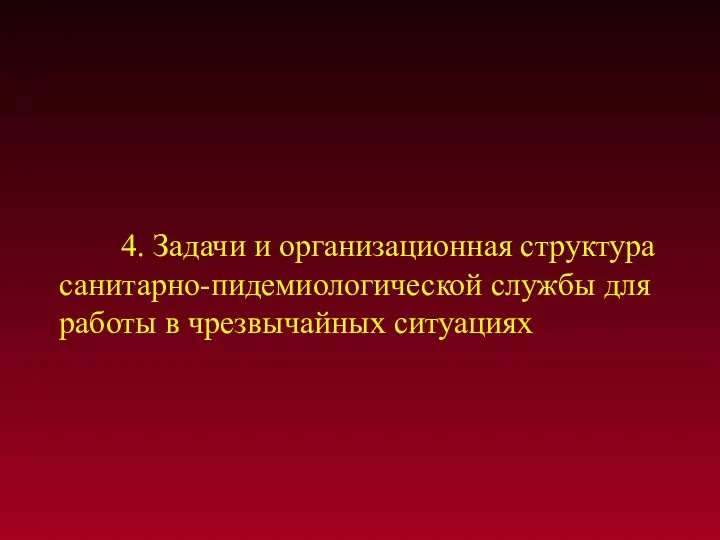 4. Задачи и организационная структура санитарно-пидемиологической службы для работы в чрезвычайных ситуациях