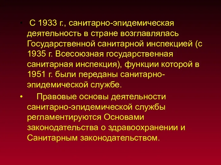 С 1933 г., санитарно-эпидемическая деятельность в стране возглавлялась Государственной санитарной