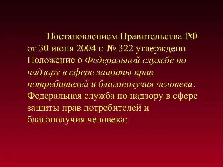 Постановлением Правительства РФ от 30 июня 2004 г. № 322