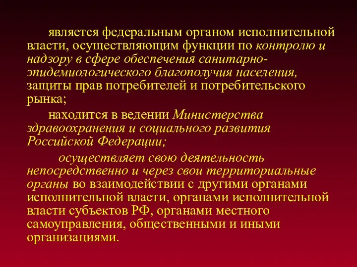 является федеральным органом исполнительной власти, осуществляющим функции по контролю и