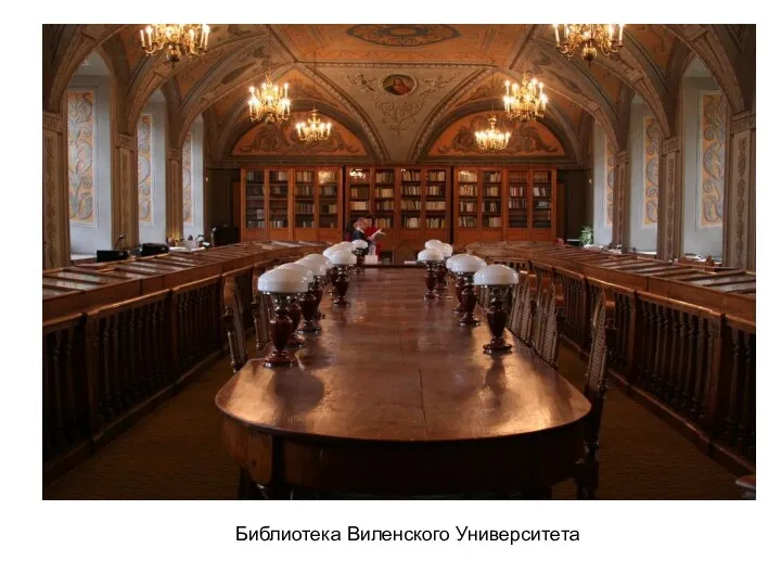Библиотека Виленского Университета