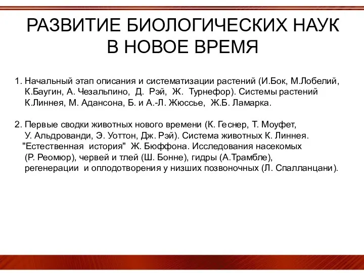 РАЗВИТИЕ БИОЛОГИЧЕСКИХ НАУК В НОВОЕ ВРЕМЯ 1. Начальный этап описания