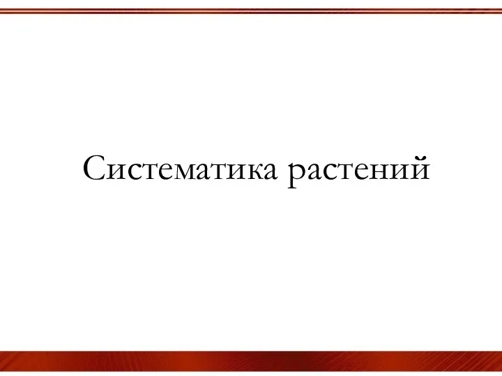 Систематика растений