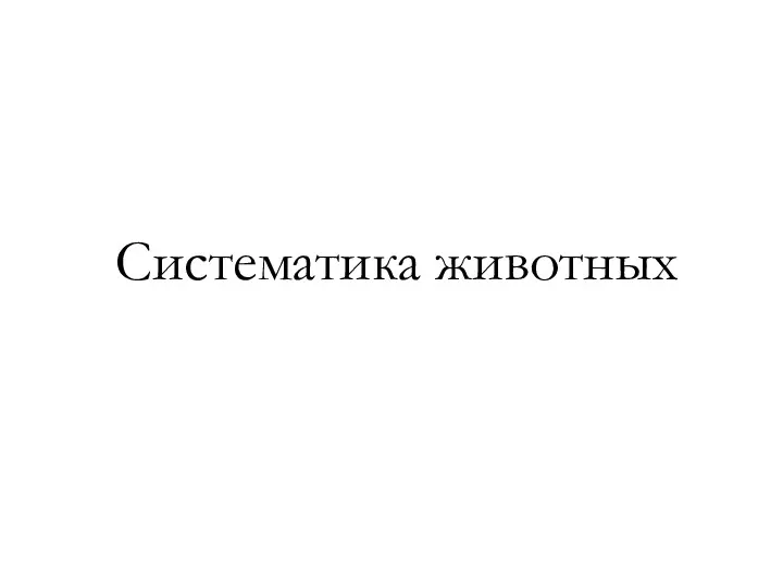 Систематика животных