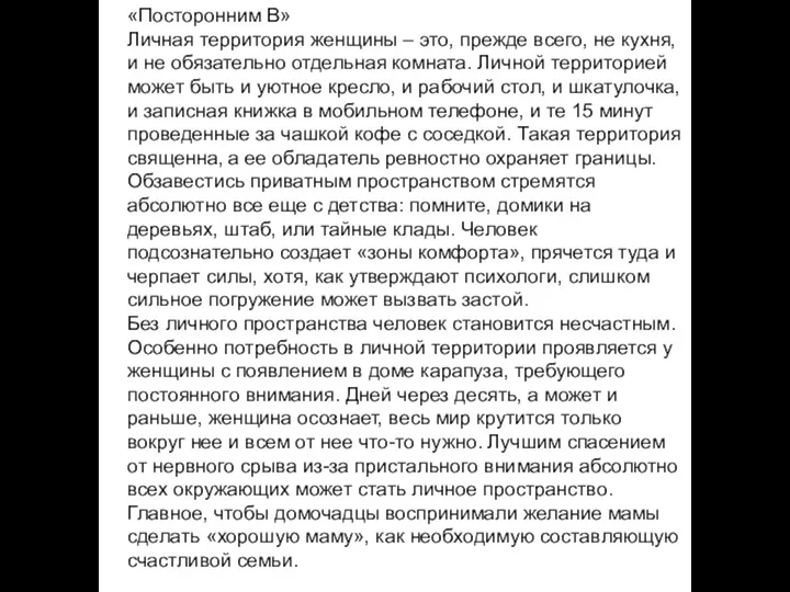 «Посторонним В» Личная территория женщины – это, прежде всего, не