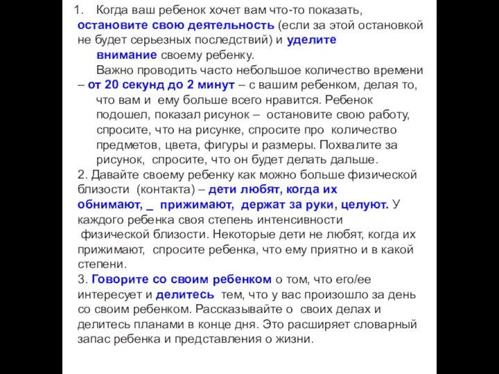 Когда ваш ребенок хочет вам что-то показать, остановите свою деятельность