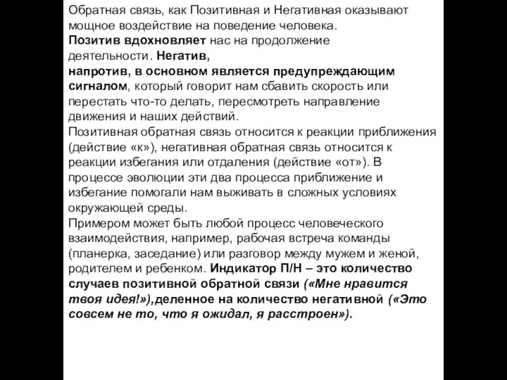 Обратная связь, как Позитивная и Негативная оказывают мощное воздействие на