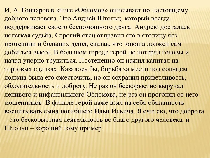 И. А. Гончаров в книге «Обломов» описывает по-настоящему доброго человека.