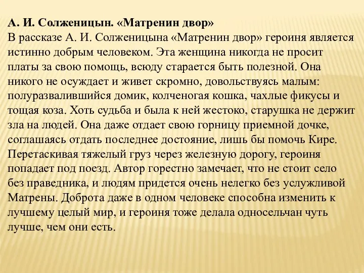 А. И. Солженицын. «Матренин двор» В рассказе А. И. Солженицына