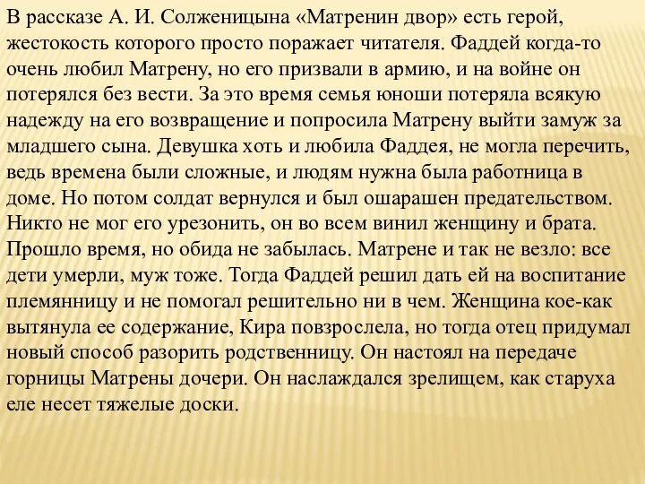В рассказе А. И. Солженицына «Матренин двор» есть герой, жестокость
