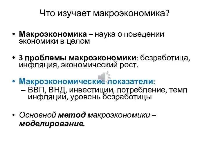 Что изучает макроэкономика? Макроэкономика – наука о поведении экономики в