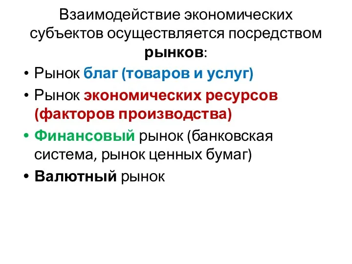 Взаимодействие экономических субъектов осуществляется посредством рынков: Рынок благ (товаров и