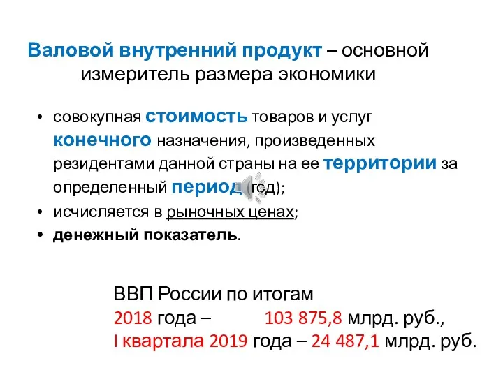 Валовой внутренний продукт – основной измеритель размера экономики совокупная стоимость