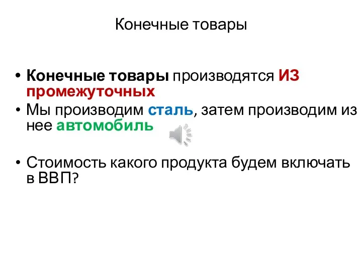 Конечные товары Конечные товары производятся ИЗ промежуточных Мы производим сталь,