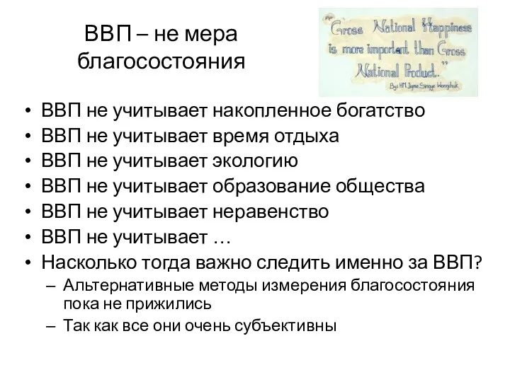 ВВП – не мера благосостояния ВВП не учитывает накопленное богатство