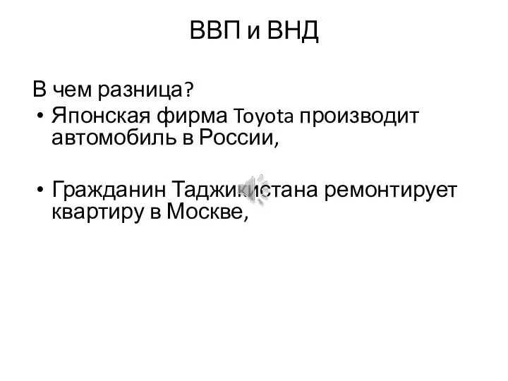 ВВП и ВНД В чем разница? Японская фирма Toyota производит