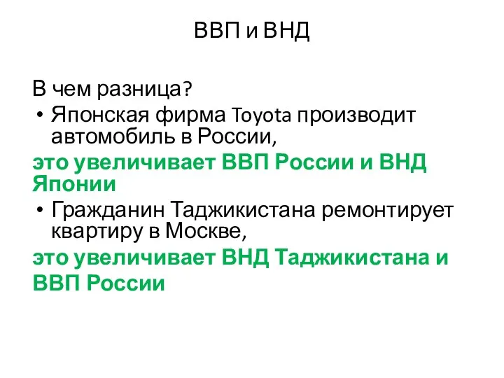 ВВП и ВНД В чем разница? Японская фирма Toyota производит