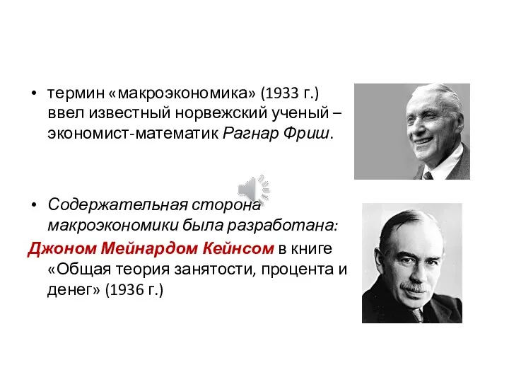 термин «макроэкономика» (1933 г.) ввел известный норвежский ученый – экономист-математик