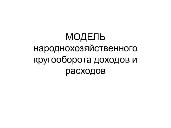 МОДЕЛЬ народнохозяйственного кругооборота доходов и расходов