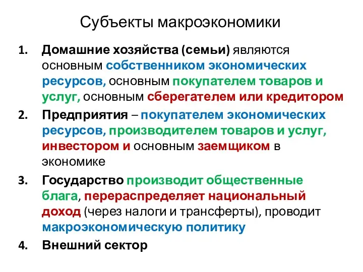 Субъекты макроэкономики Домашние хозяйства (семьи) являются основным собственником экономических ресурсов,