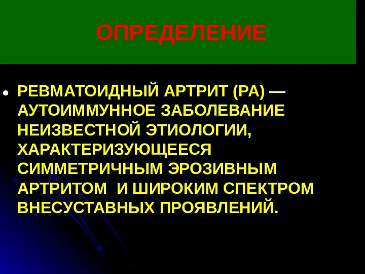 ОПРЕДЕЛЕНИЕ РЕВМАТОИДНЫЙ АРТРИТ (РА) — АУТОИММУННОЕ ЗАБОЛЕВАНИЕ НЕИЗВЕСТНОЙ ЭТИОЛОГИИ, ХАРАКТЕРИЗУЮЩЕЕСЯ