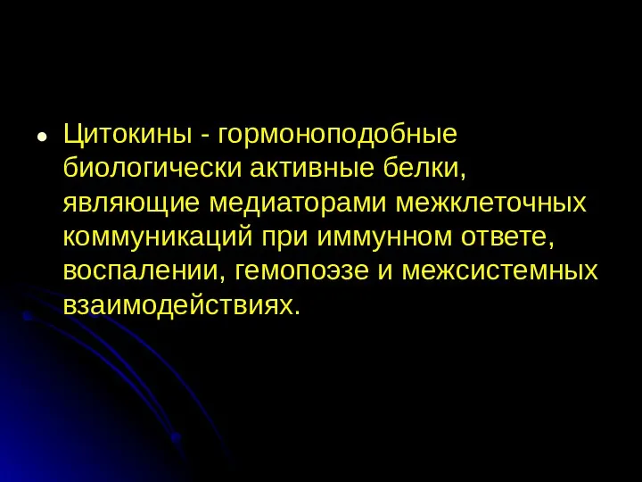 Цитокины - гормоноподобные биологически активные белки, являющие медиаторами межклеточных коммуникаций