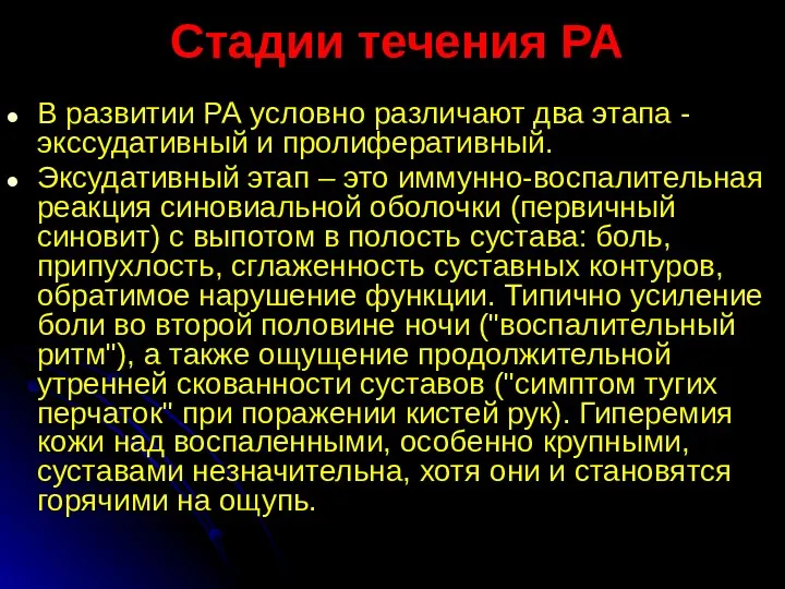 Стадии течения РА В развитии РА условно различают два этапа