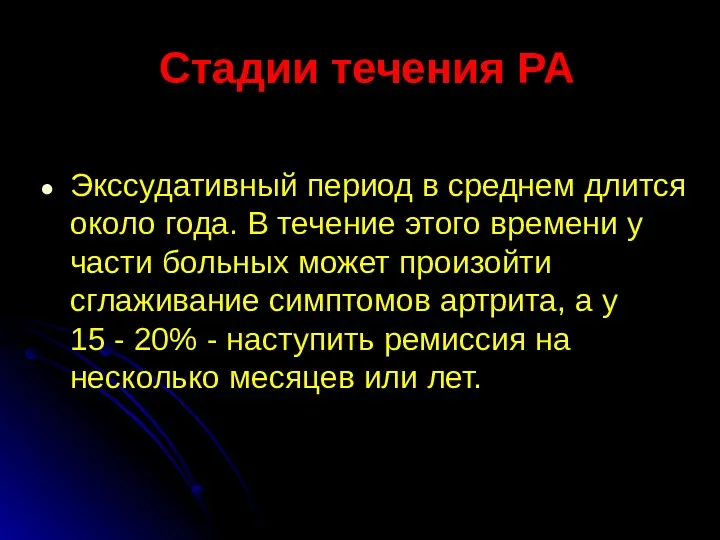 Стадии течения РА Экссудативный период в среднем длится около года.