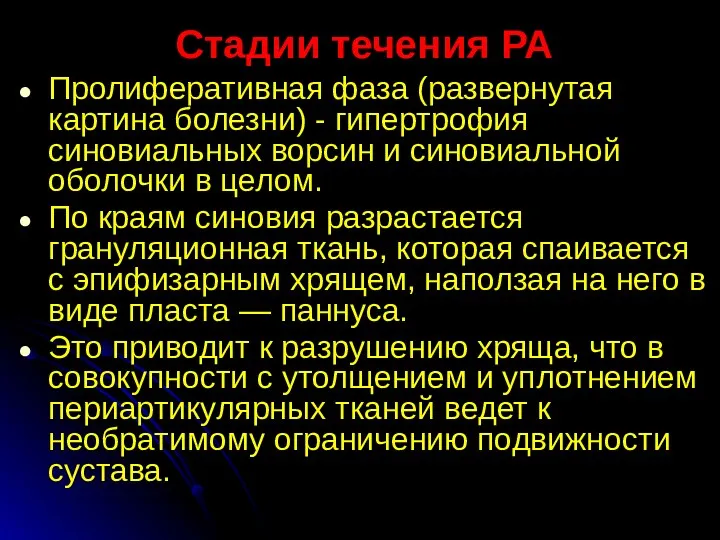 Стадии течения РА Пролиферативная фаза (развернутая картина болезни) - гипертрофия